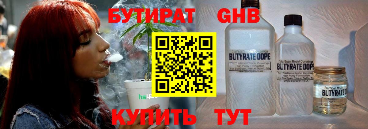 БУТИРАТ 1.4BDO Брянск
